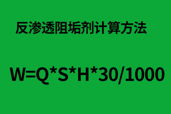 反滲透膜阻垢劑的質(zhì)量驗收方法