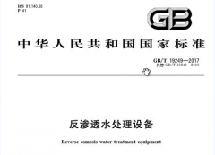 反滲透膜專用阻垢劑國(guó)家標(biāo)準(zhǔn)是什么?