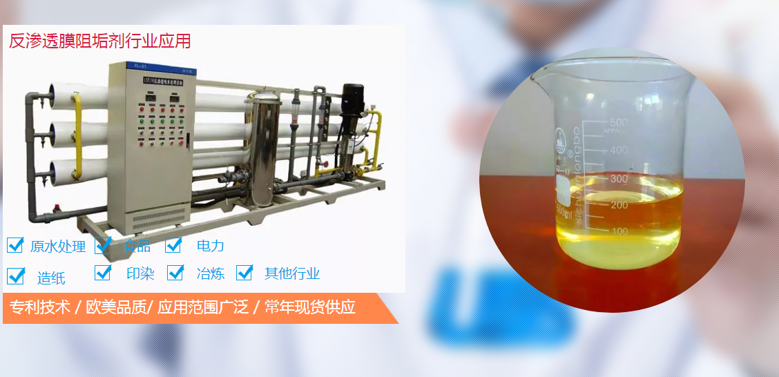 反滲透膜阻垢劑有色于無(wú)色的區(qū)別
